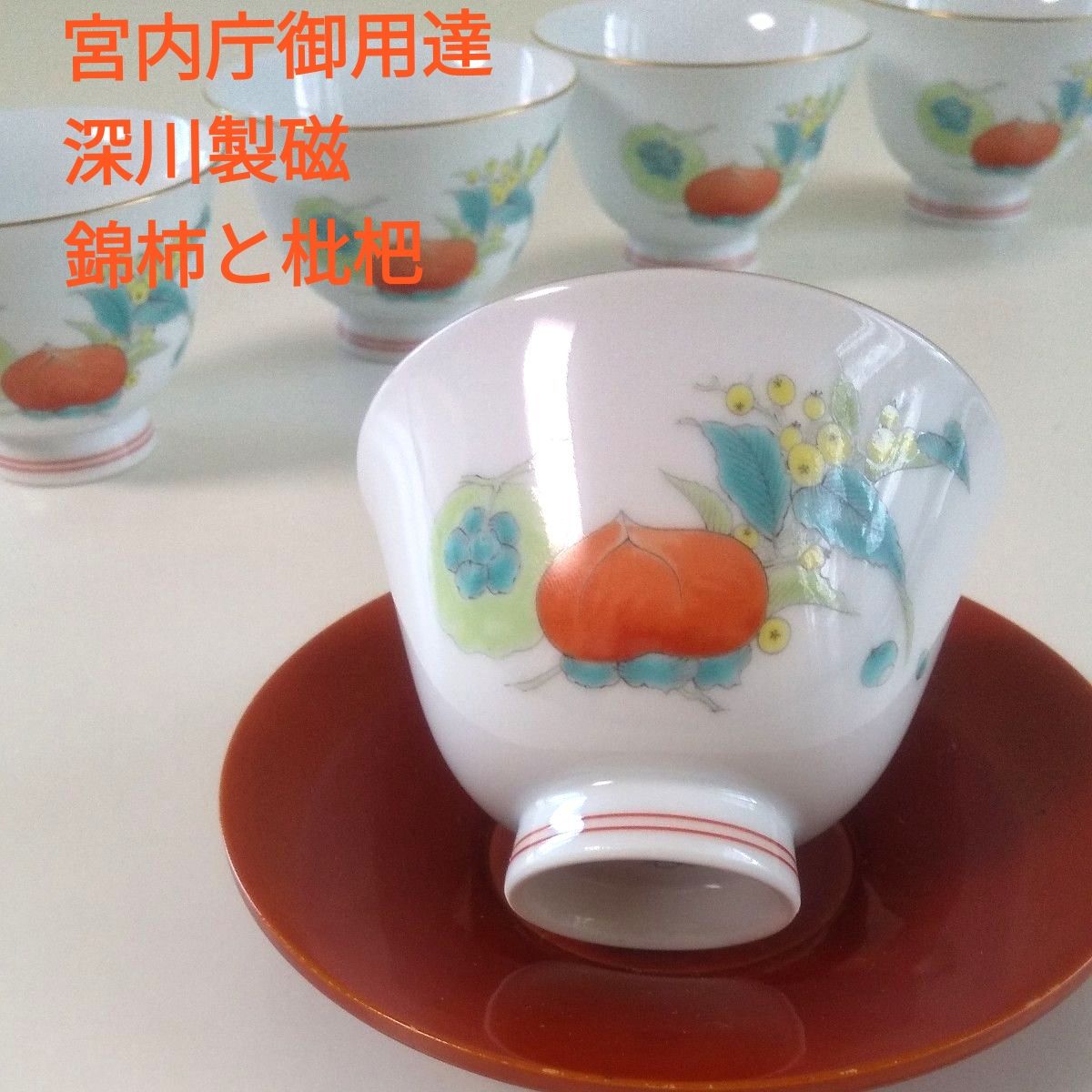 宮内庁御用達 深川製磁 オールド深川 花鳥唐草 深皿揃5枚組 未使用保管