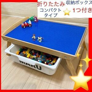 青(変更可能)折りたたみテーブル収納ボックス1つ付きLEGOブロック、レゴ　テーブル★デュプロ、アンパンブロックも兼用板★レゴテーブル