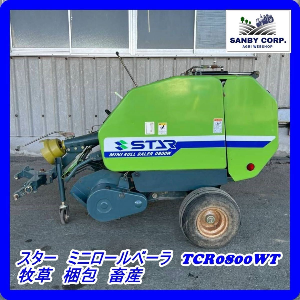 スター農機 自走カッティングロールベーラJCR0802WM乗用型、集草梱包機 スター農機 自走カッティングロールベーラJCR0802WM乗用型、集草梱包機