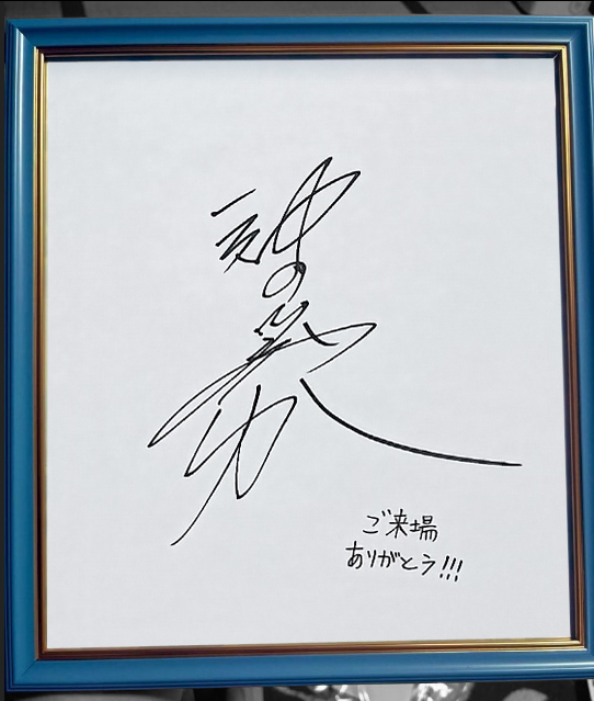 声優 直筆サイン