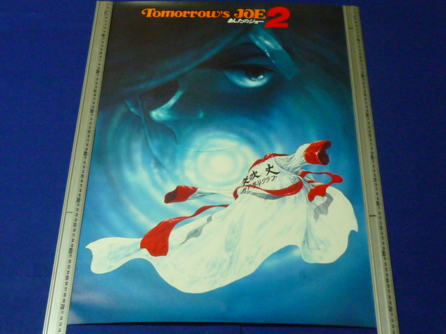 あしたのジョー ポスター