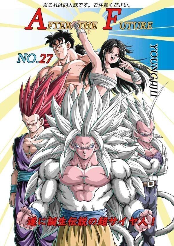 ドラゴンボール 同人誌 トランクス 悟飯 AF ヤングじじい モンキーズ