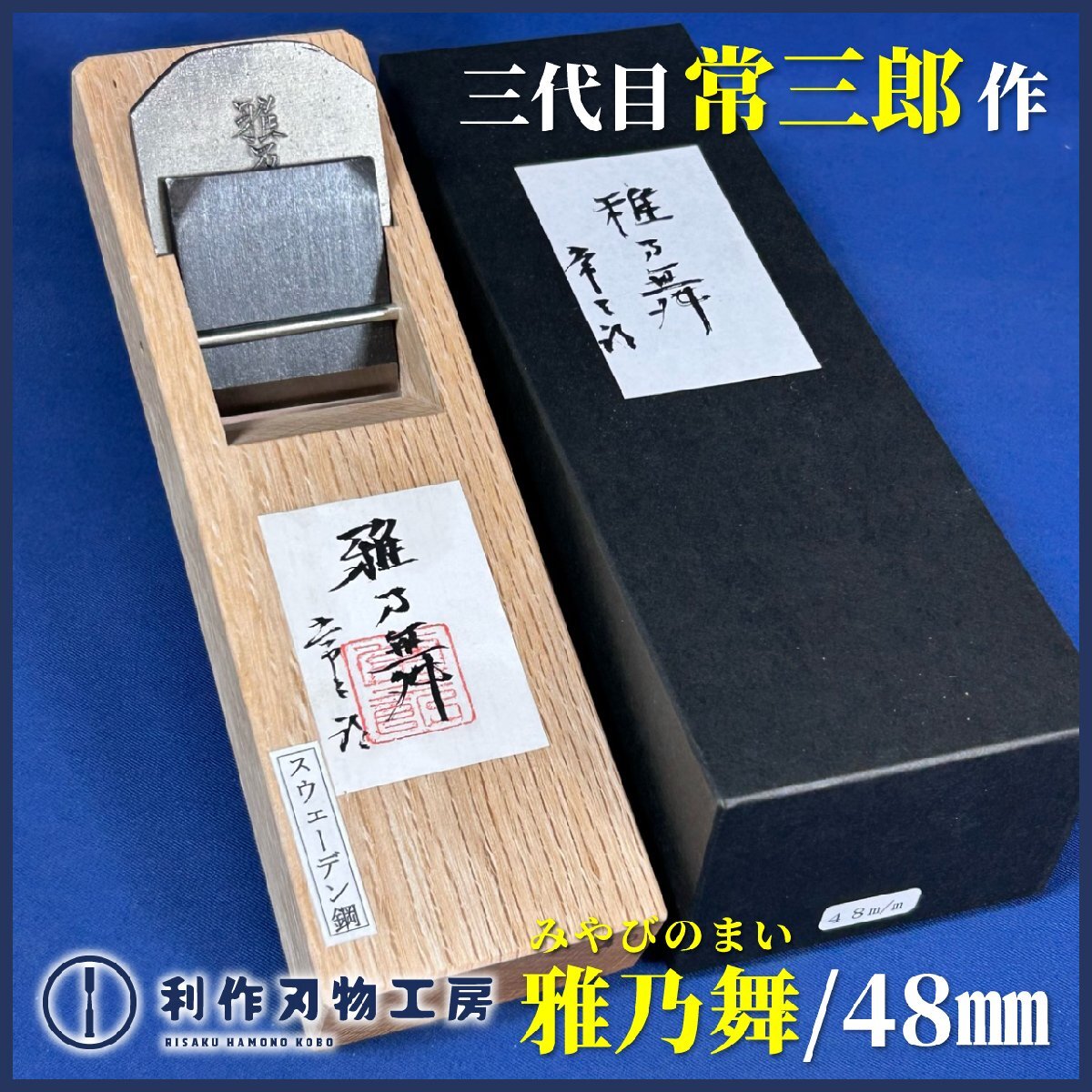 寸八 圭三郎 内橋圭介作鉋 内橋 大工道具 東郷レイ号 鑿 共裏 桐箱入 