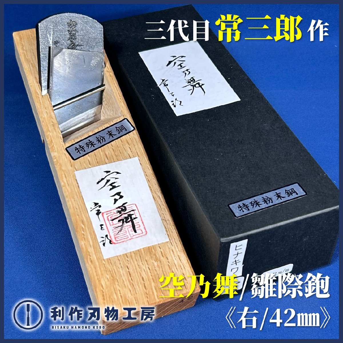 播州(三木)の鉋を買うなら 大工道具専門店(PROSHOPHOKUTO) 横山邦男作 寸