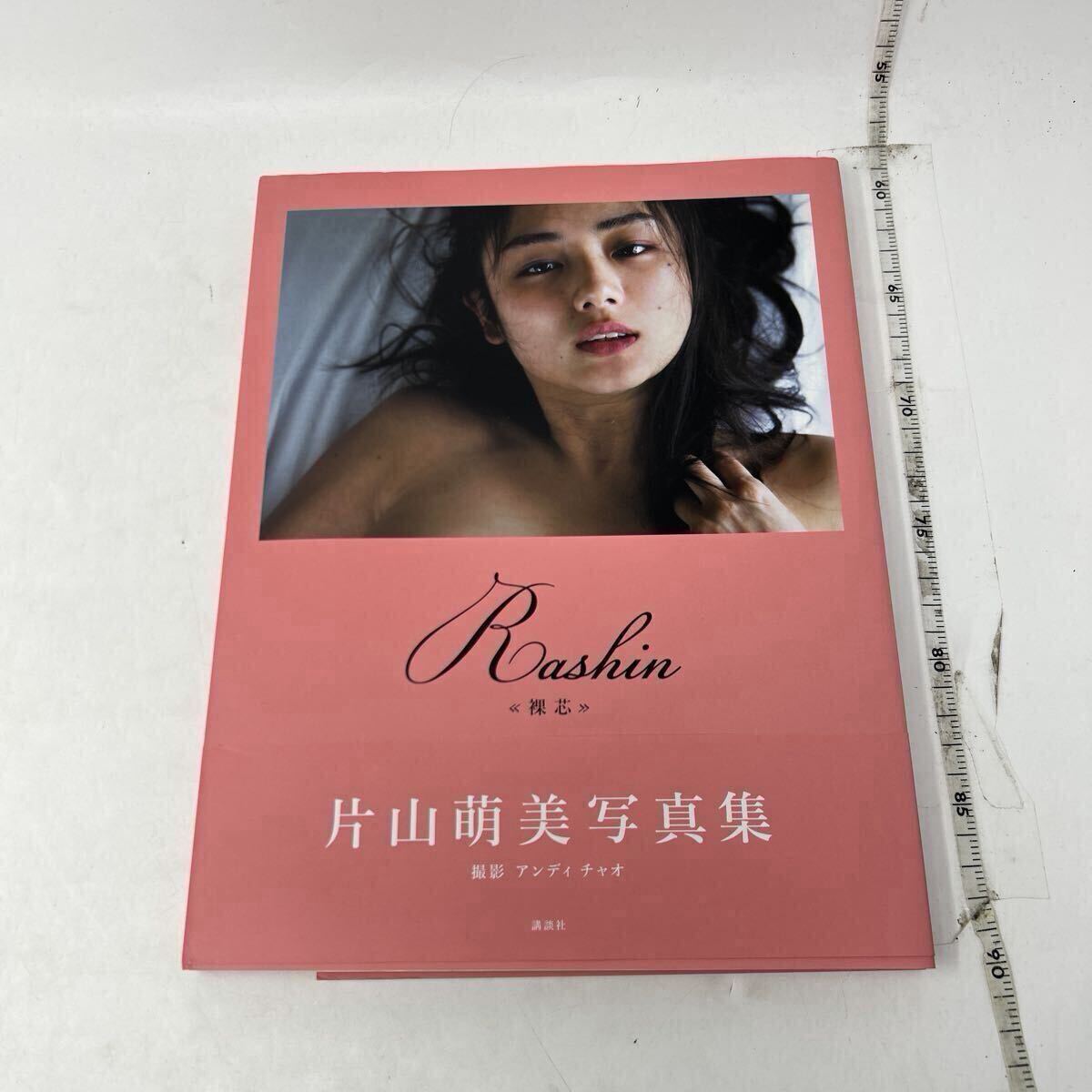 片山萌美 写真集 「Rashin《裸芯》」 【公式通販】