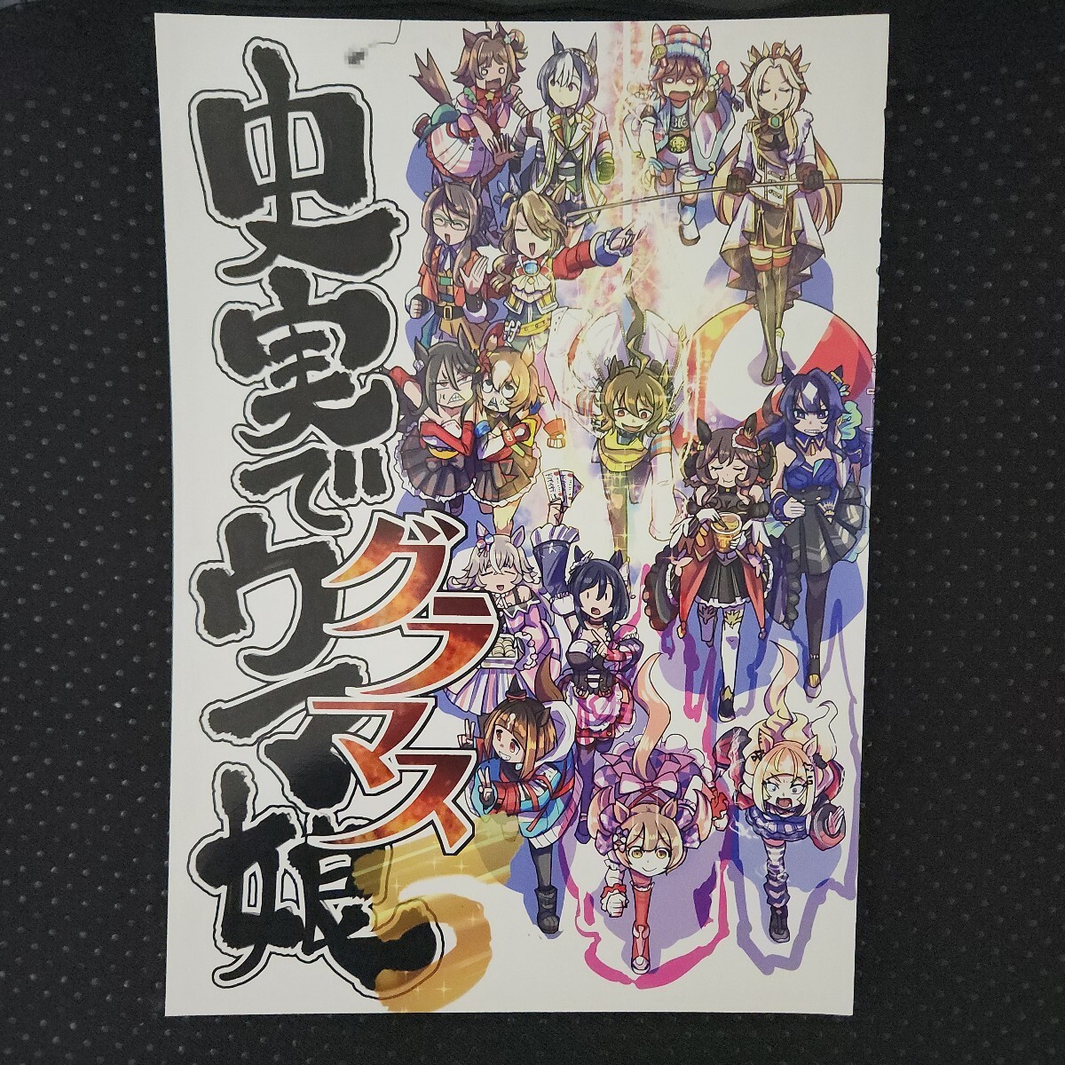 ウマ娘 同人誌