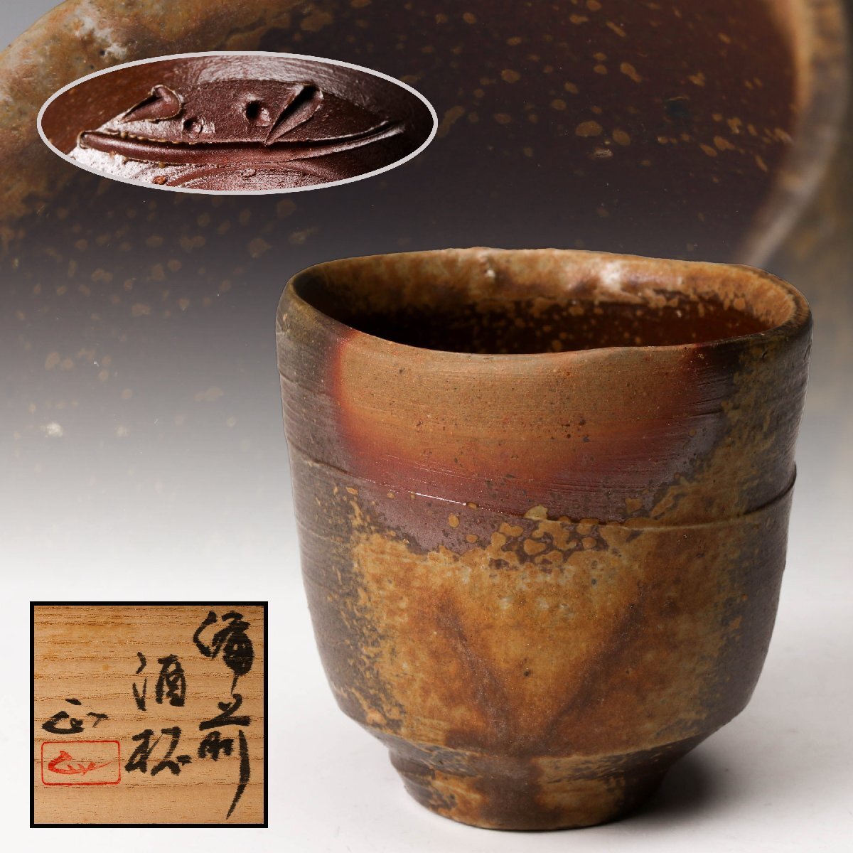 備前焼 岡山県重要無形文化財 吉本正 作 A0918酒器 酒盃 良い出来 酒杯