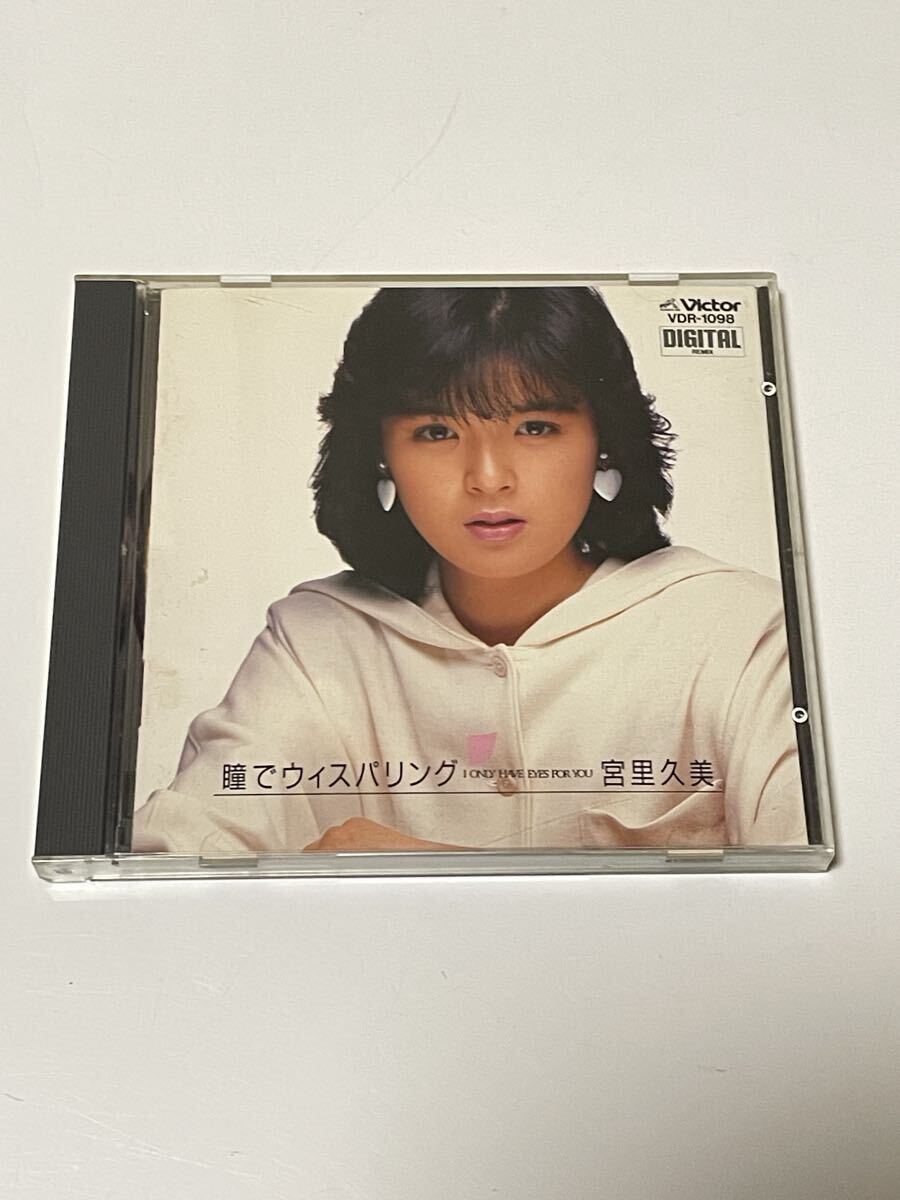 宮里久美