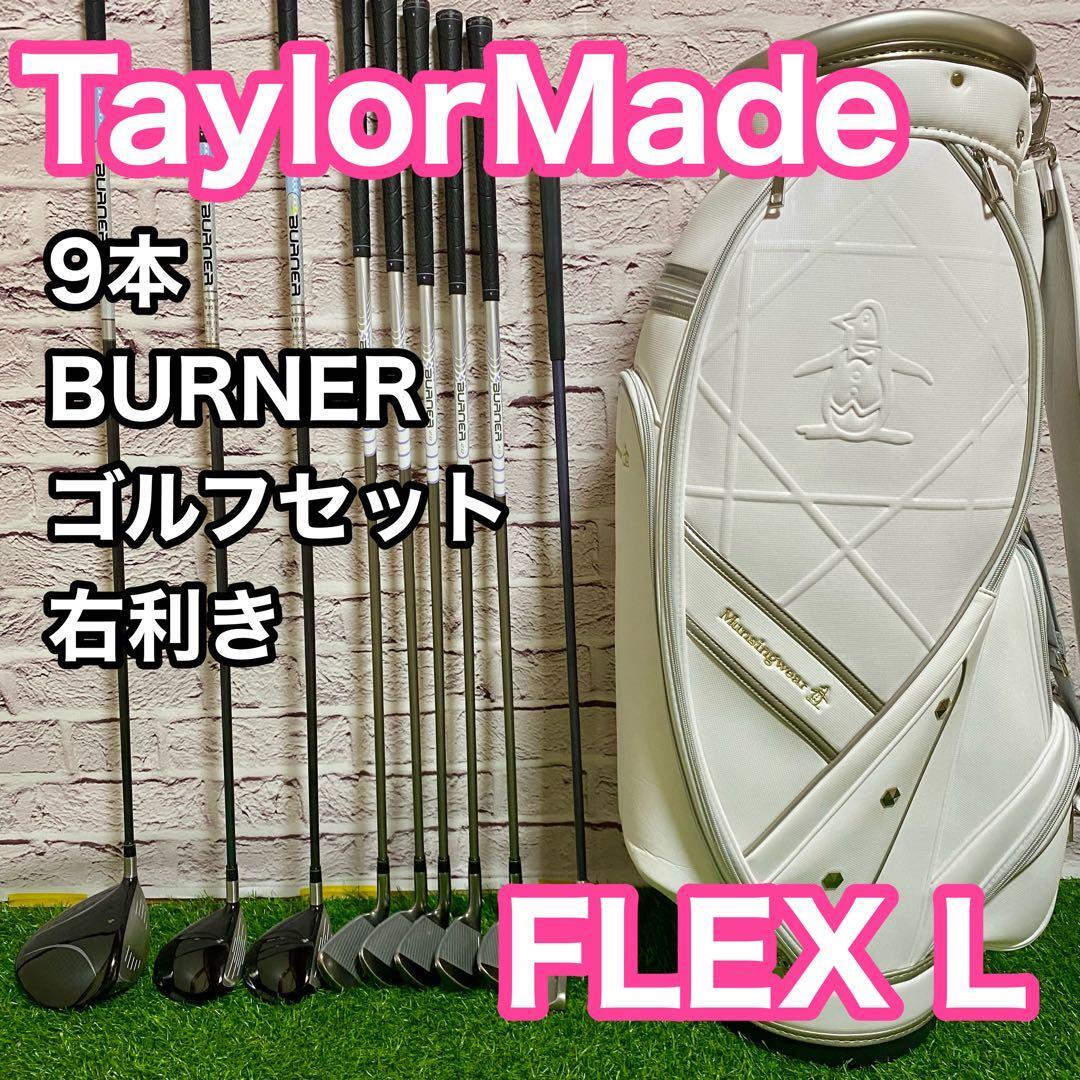 SALE】テーラーメイド バーナー 12本 ゴルフセット レディース 右利き