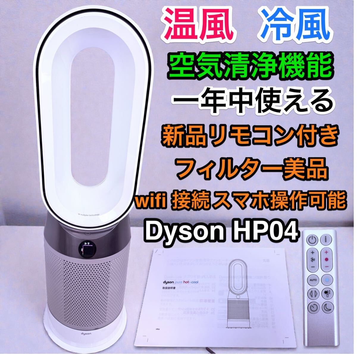 Dyson Pure Hot + Cool空気清浄ファンヒーター (HP04) ダイソン 扇風機 