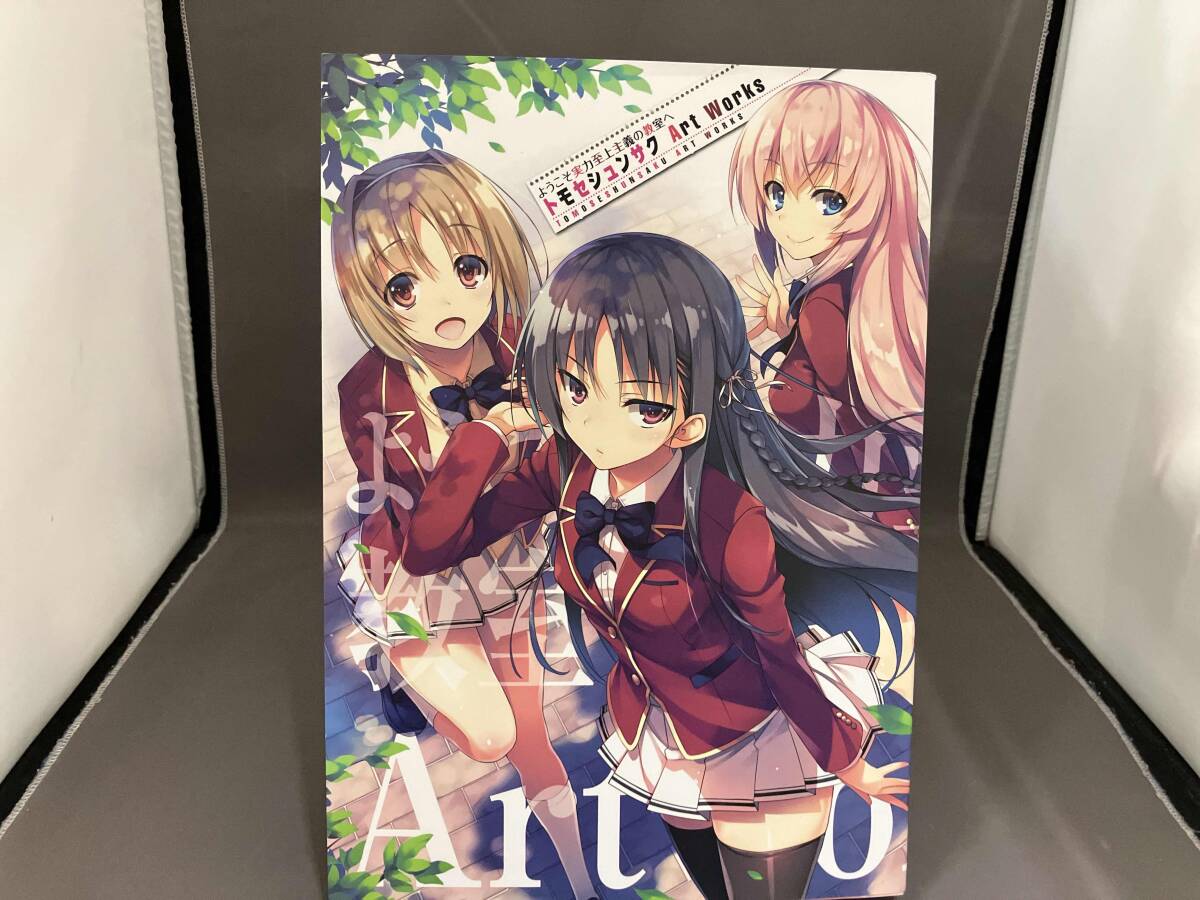 ようこそ実力至上主義の教室へ ART works