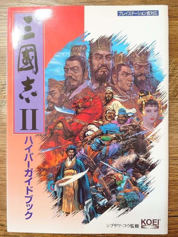 三國志攻略