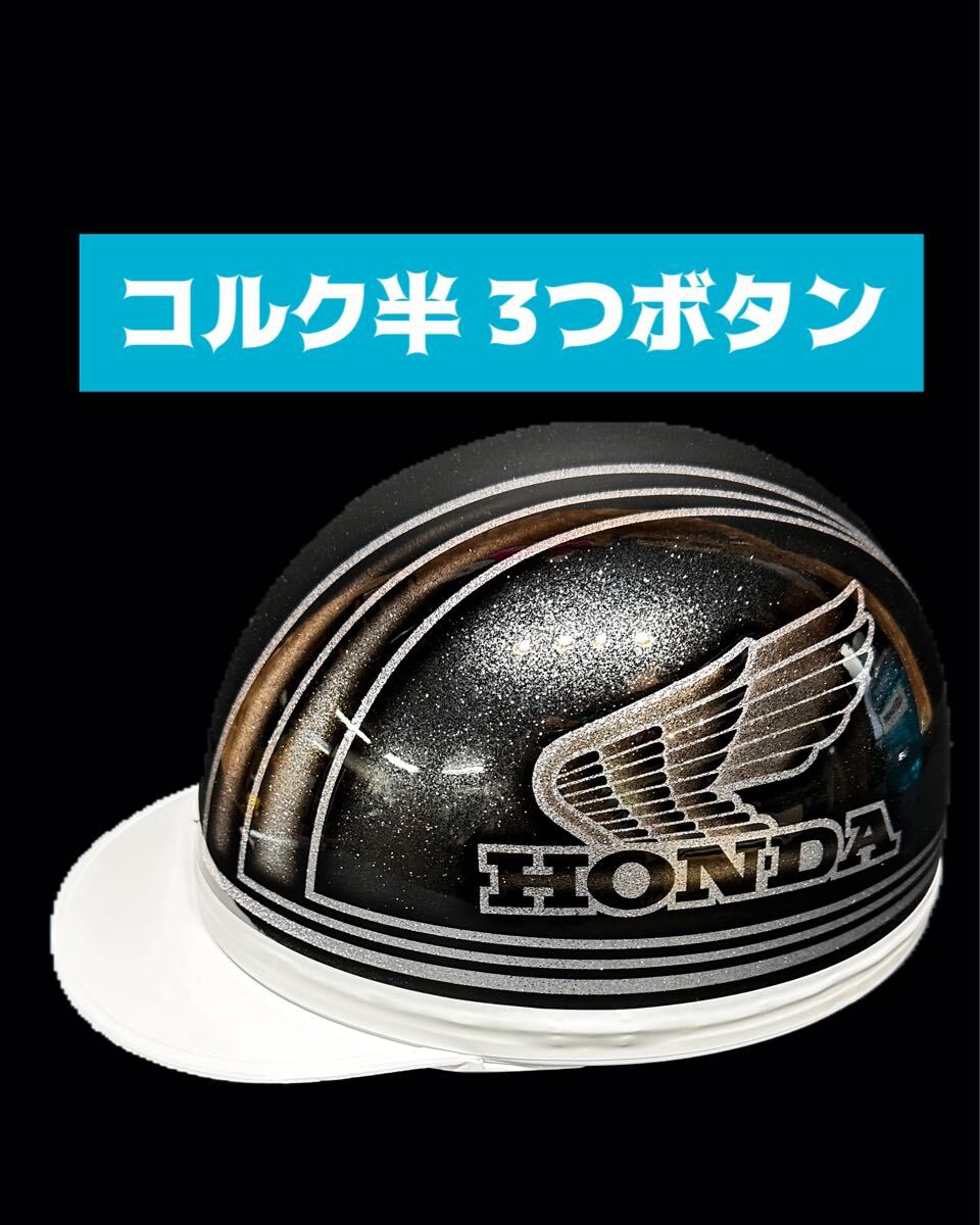 コルク半 半キャップ ヘルメット 旧車 バイク 富士日章 旧車會 