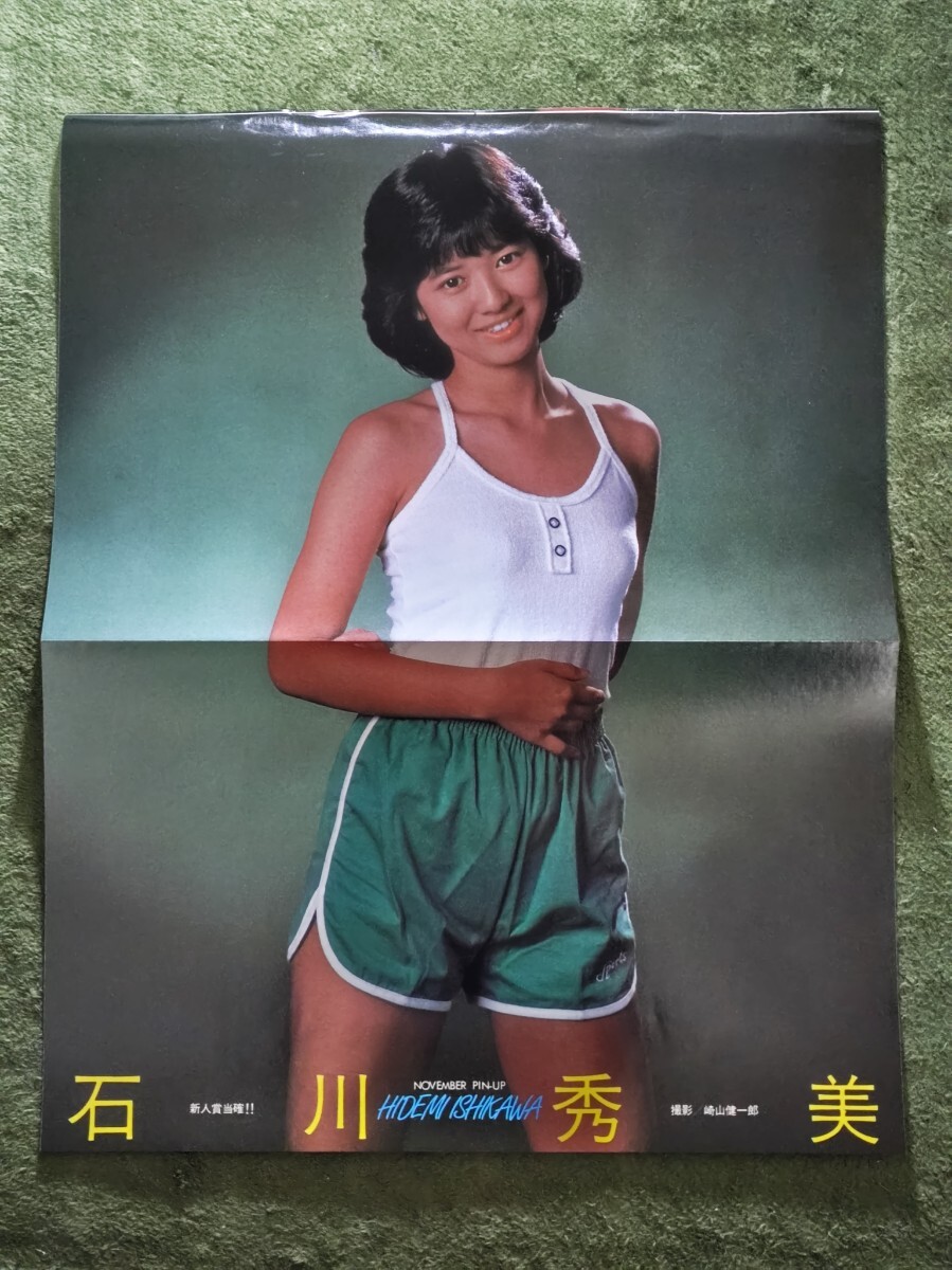 石川秀美