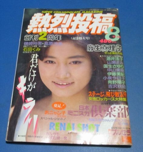 雑誌】熱烈投稿 Vol.144 1995年10月 少年出版社 h95☆ 熱烈投稿