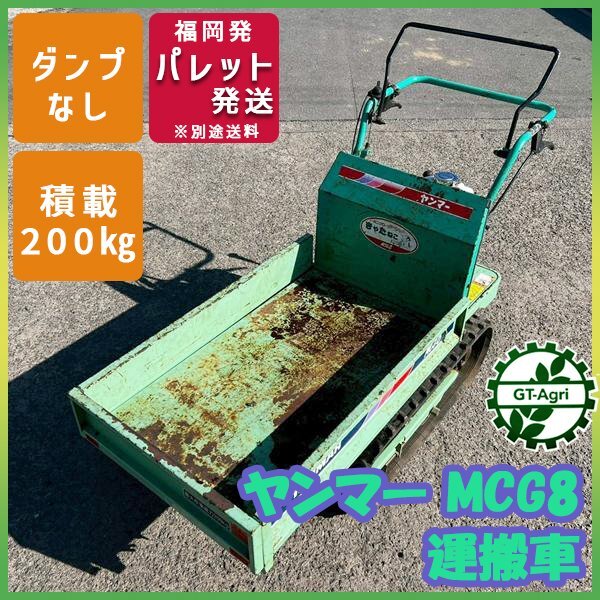 ヤンマー 運搬車