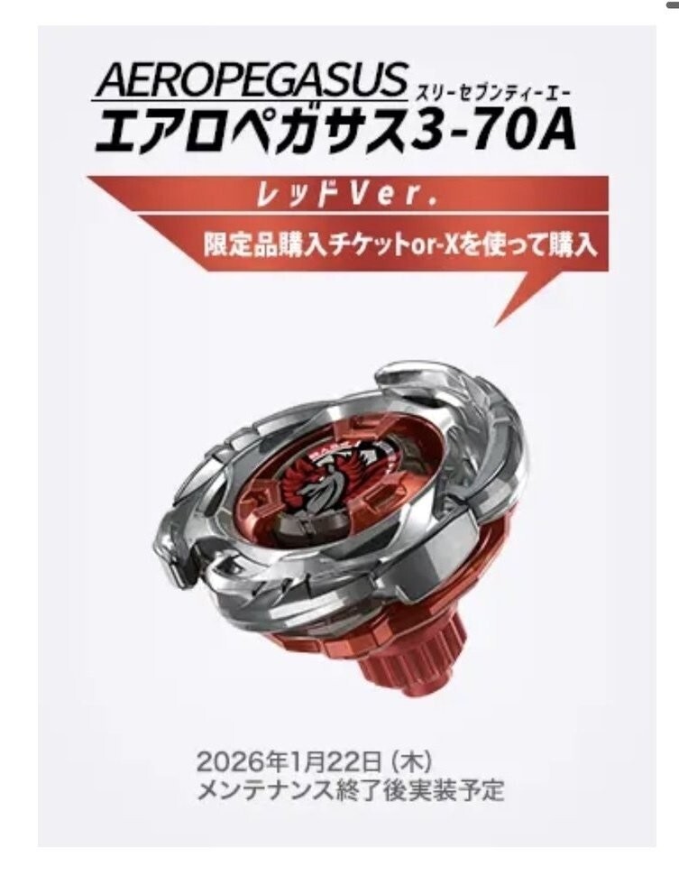 エアロペガサス レッドバージョン 新品未開封 2個 セットベイブレード