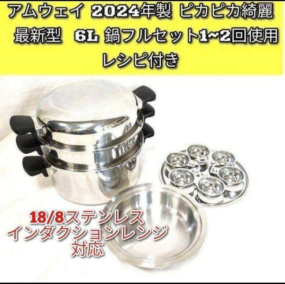 2024年製 現行最新型 Amway アムウェイ インダクションレンジ@ 白 
