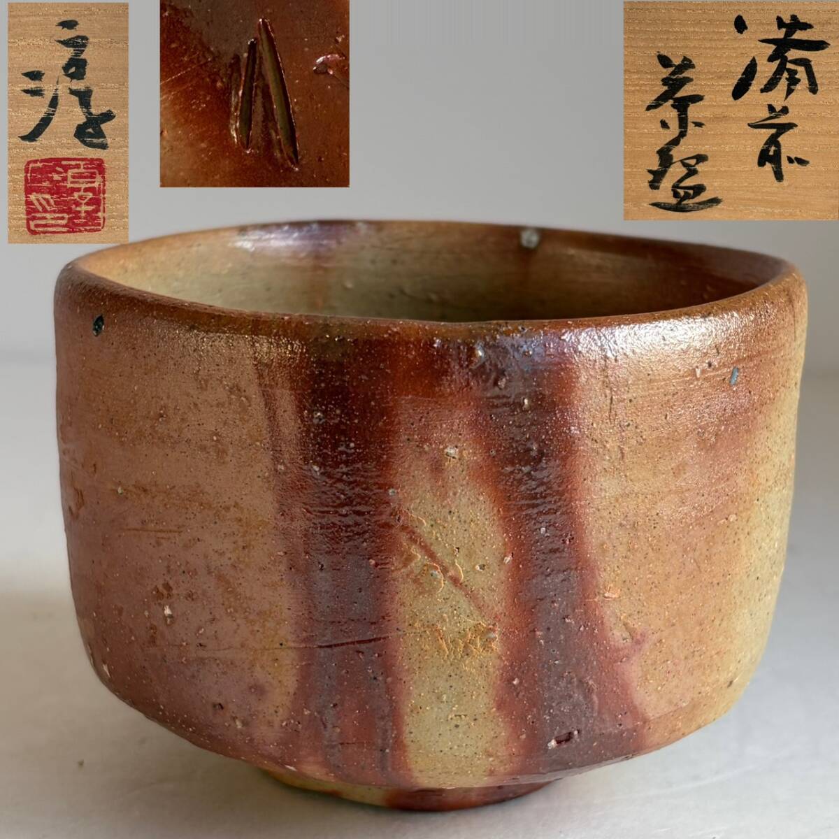 山下譲治 備前焼 窯変灰被り水指 共箱 水差し 茶道具 茶器 抹茶 食器 