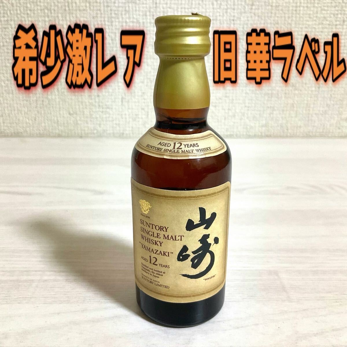 サントリー 響 SUNTORY WHISKY ミニボトル 50ml ウイスキー 旧ラベル