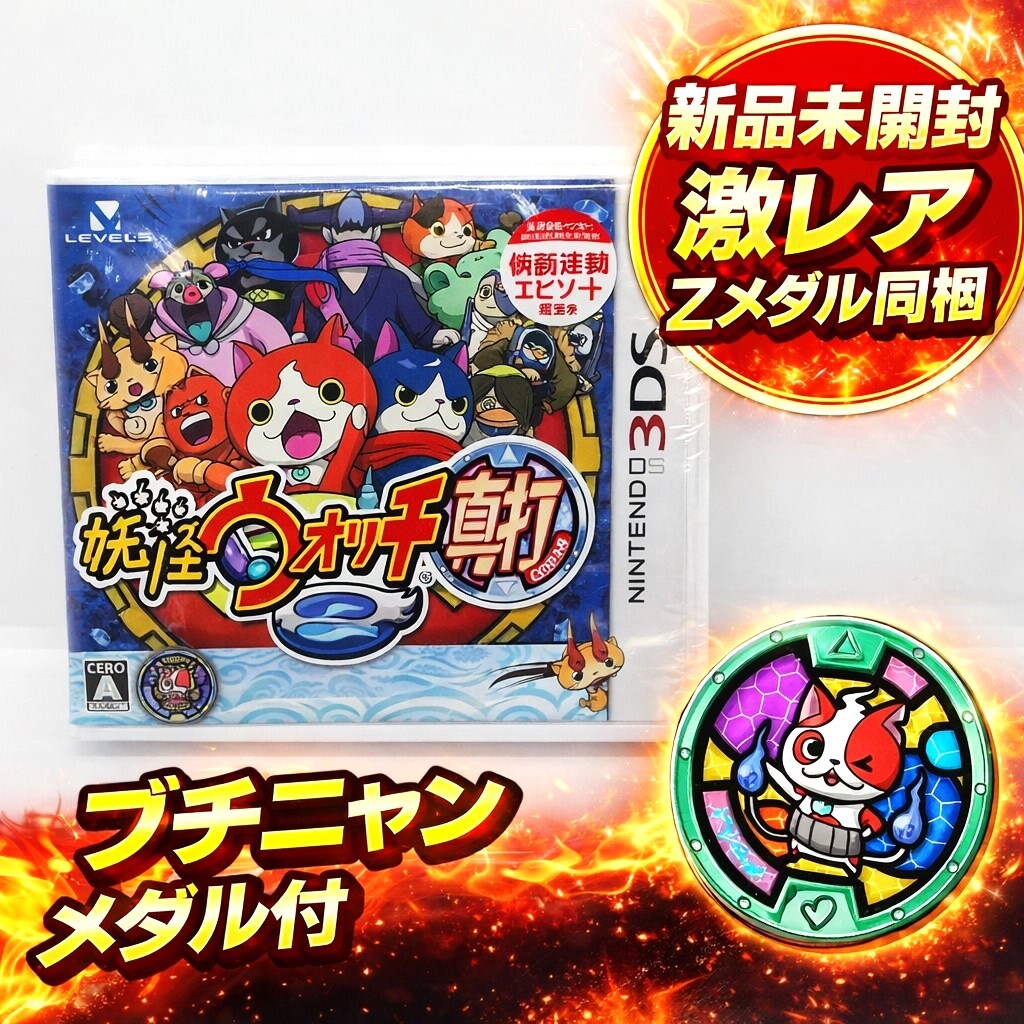 妖怪ウォッチ2 真打 ニンテンドー3DS ソフト ブチニャンメダル同梱
