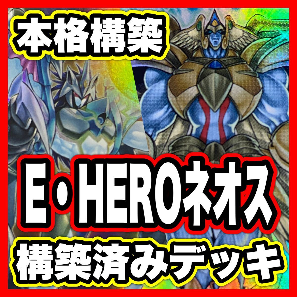 ①1軍コレ『完美品級』 E HERO カオス ネオス レリーフ | Shop at