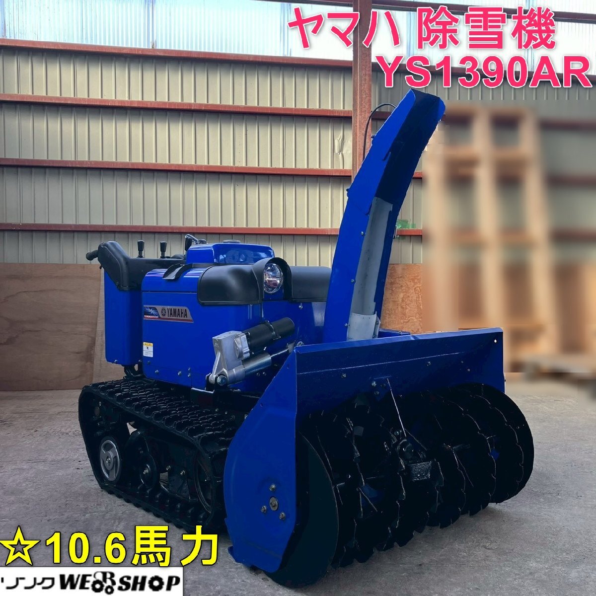 除雪機 - ヤマハ : 松本市 YS870オーガベルト交換編 ヤマハ除雪機 0