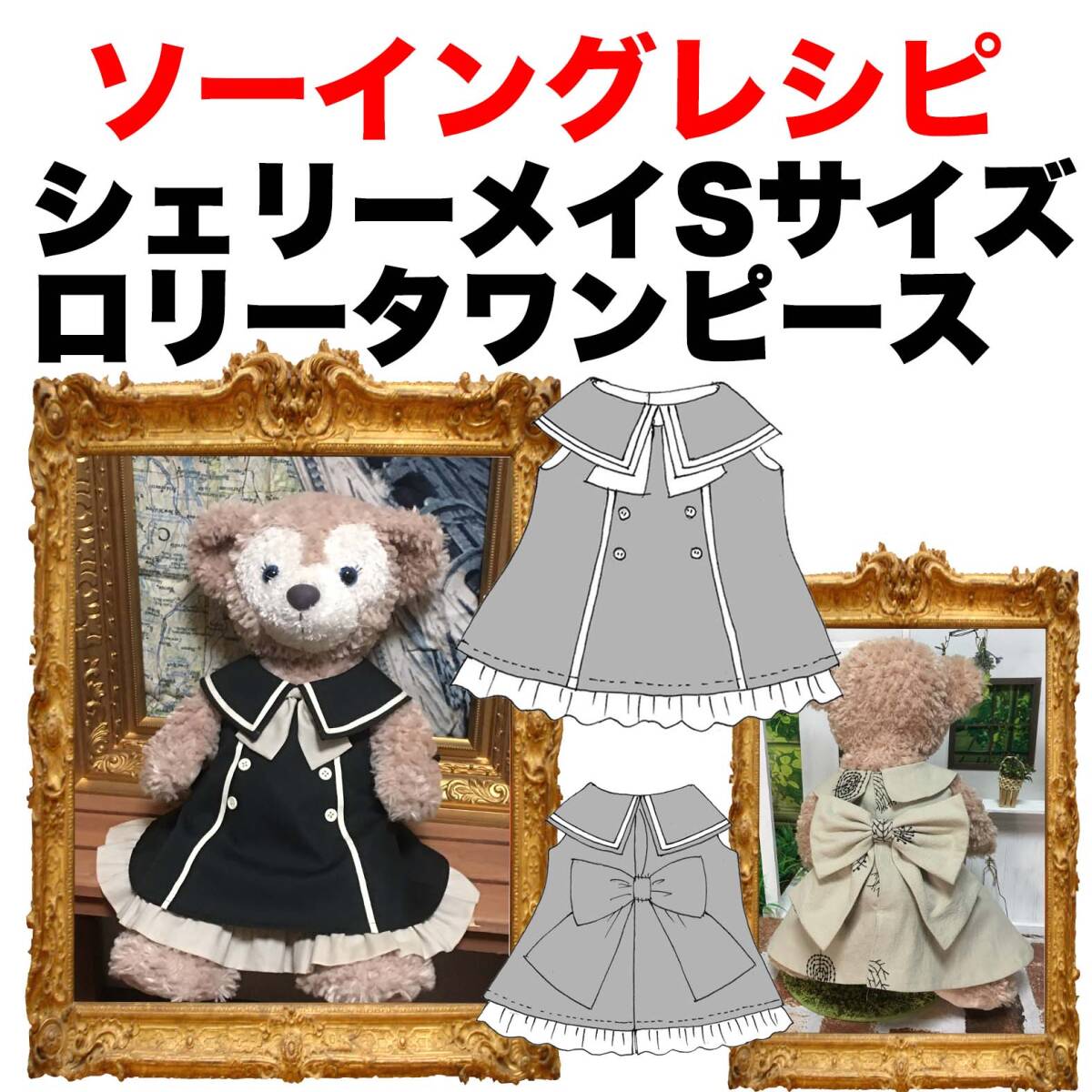 Preview of 43cmぬいぐるみサイズ＜ロリータワンピース＞型紙と作り方 ソーイングレシピ 難易度★★