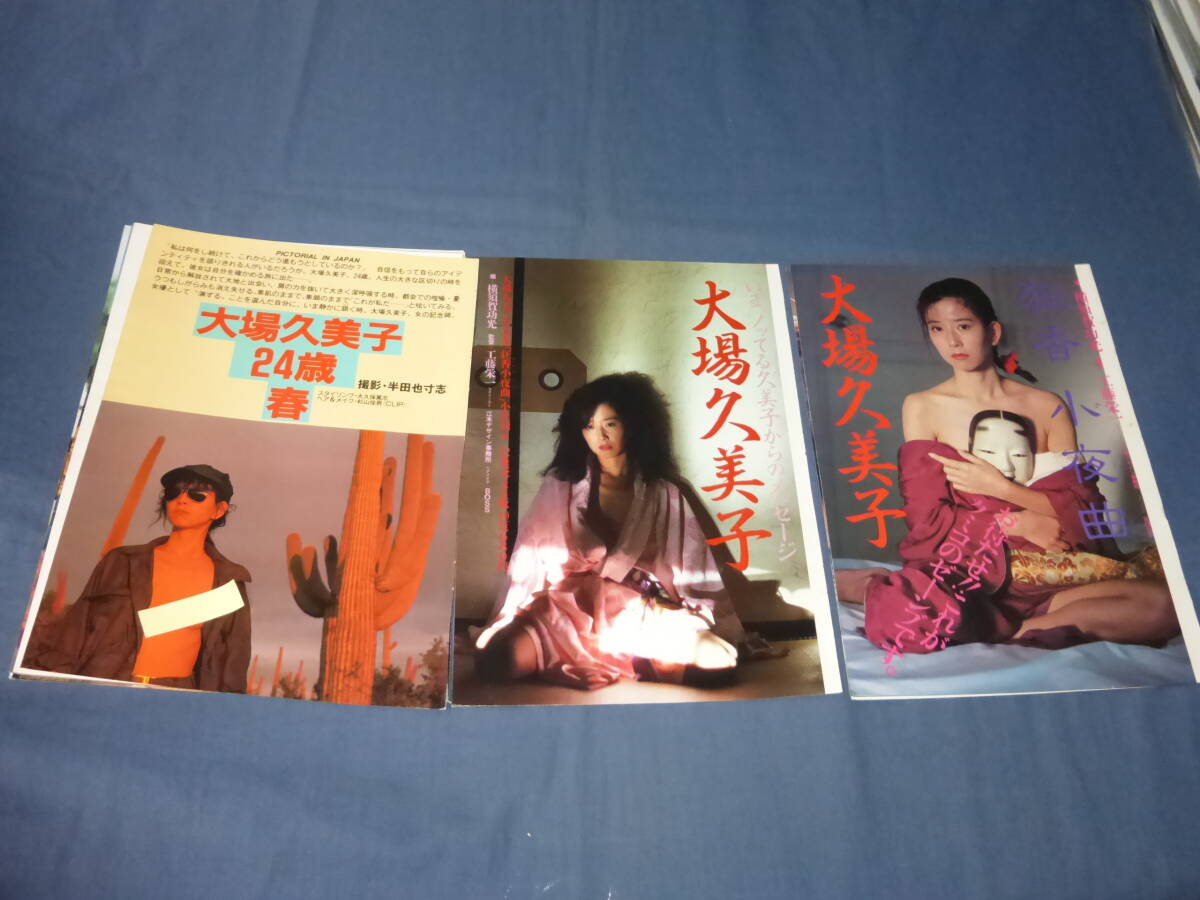 大場久美子 ヌード写真集 【公式通販】