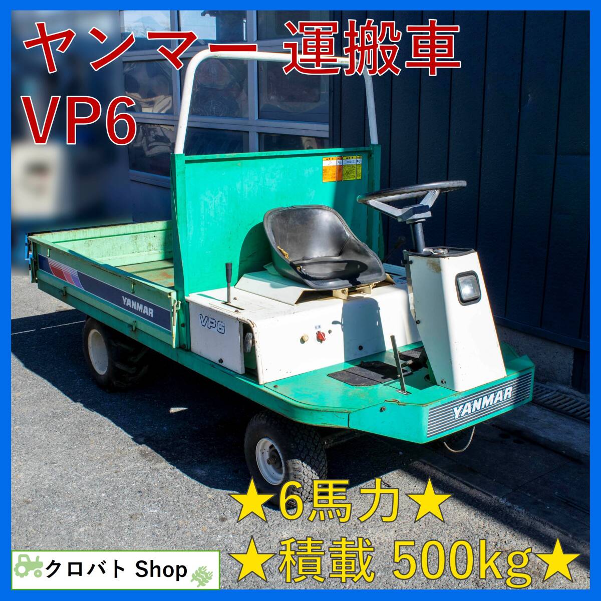 ヤンマー 運搬車