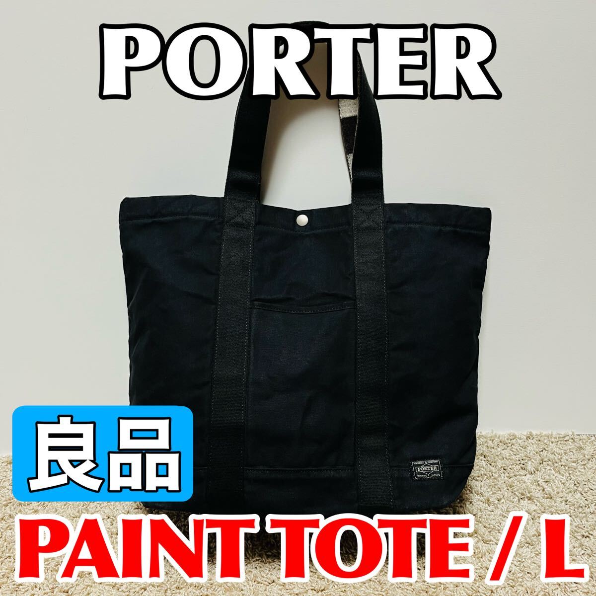 未使用 PORTER ポーター ポーターガール デニム トートバッグ Lサイズ 