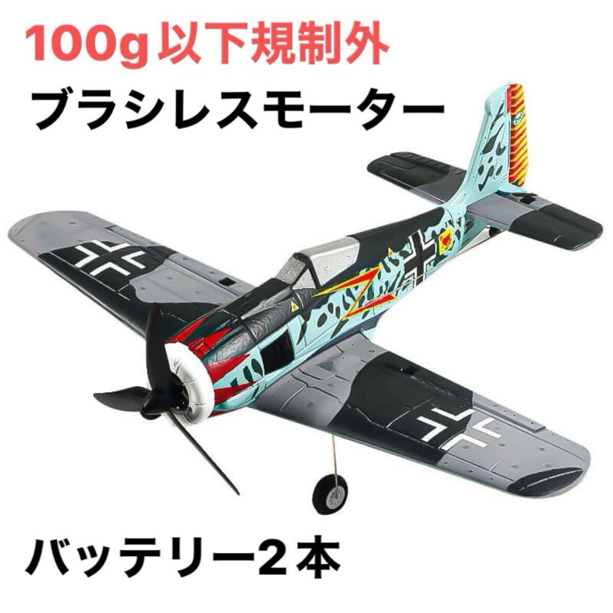 モード1 おまけ機体P39 COBRA 100g以下　バッテリー3本新品ラジコン おまけ新品丸ごと機体付 モード1 P39 COBRA 100g以下予備機体付