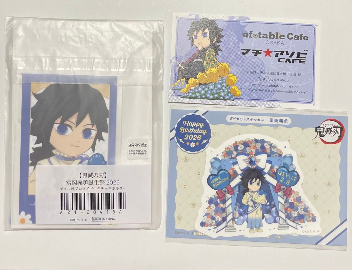 鬼滅の刃 ufotable 冨岡義勇 誕生祭2026 バースデー チェキ風