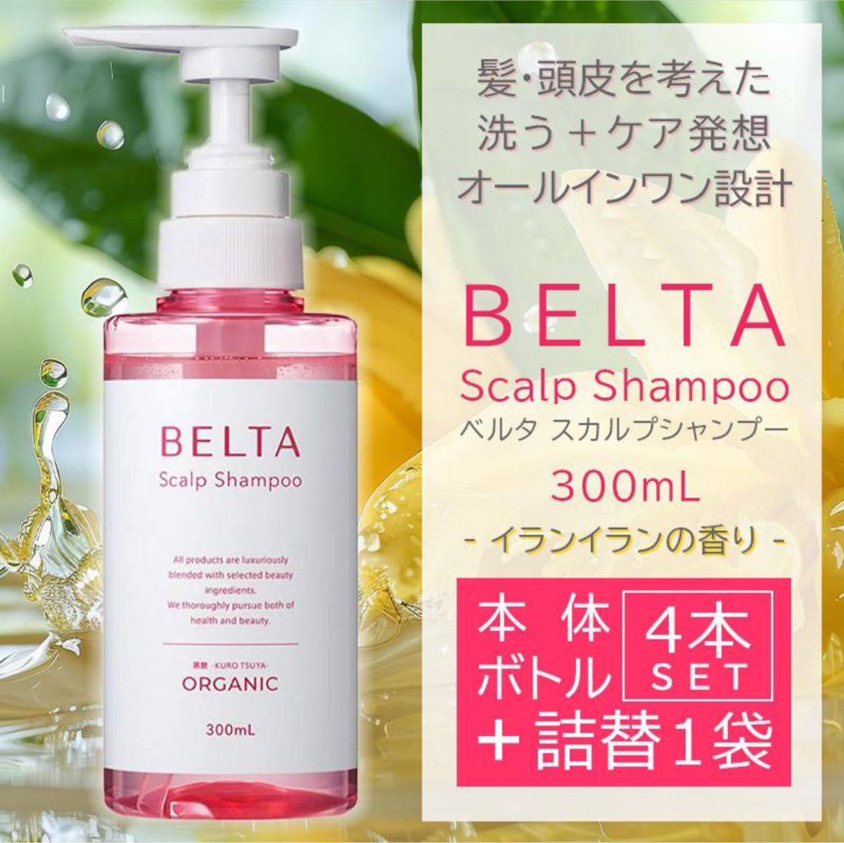 BELTA スカルプシャンプー 本体2本+詰替え2袋　セット 未開封】 BELTA スカルプシャンプー 本体2本 詰替え2袋 セット ベルタ