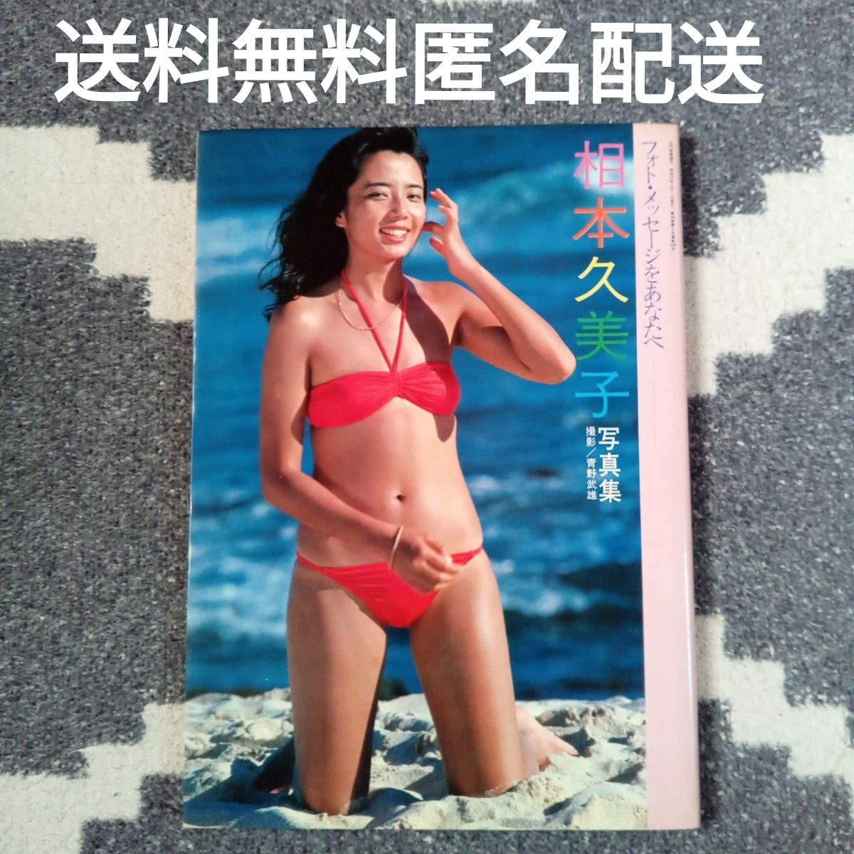 相本久美子 ポスター ① ビキニ 花柄 水色 当時物 昭和レトロ レア