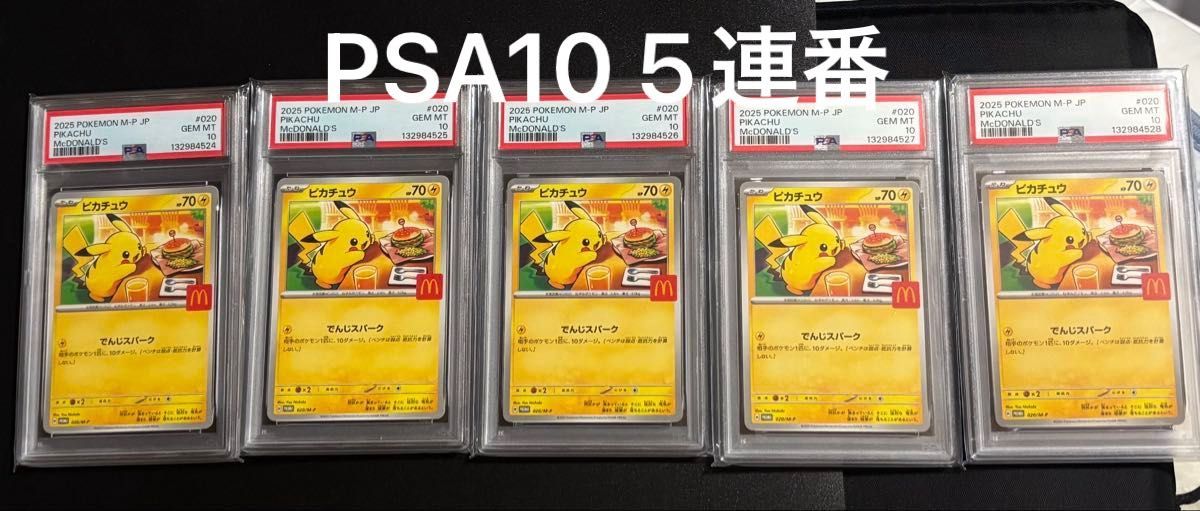 PSA10 4連番 ピカチュウ プロモ マクドナルド ポケモンカード マック