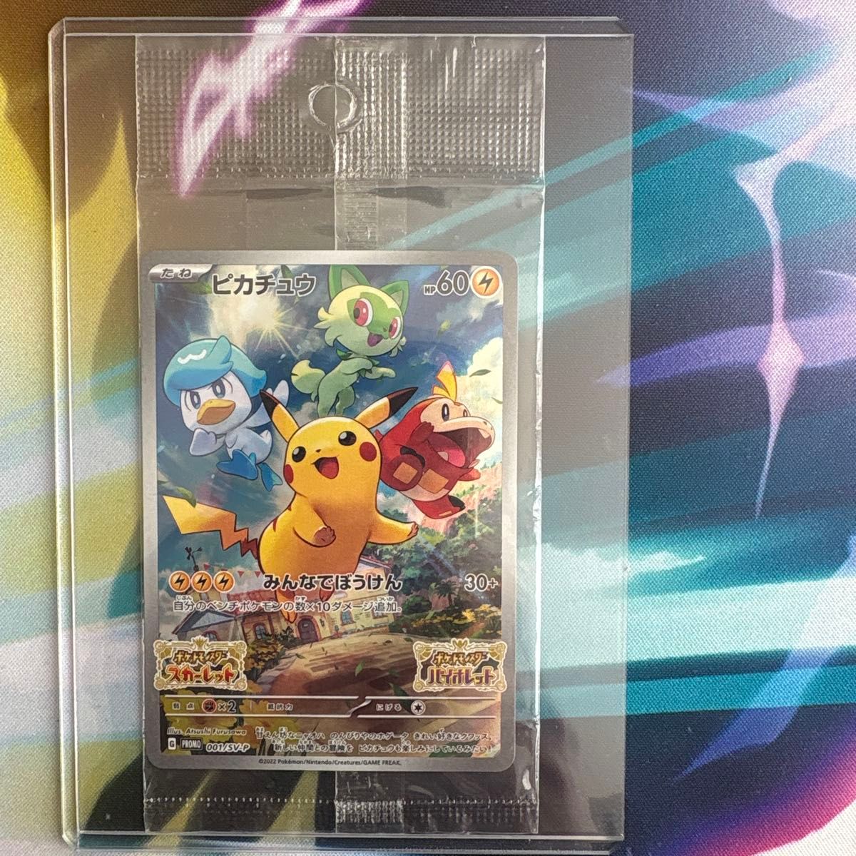 ポケモンカード ピカチュウ スカーレット バイオレット プロモ みんな