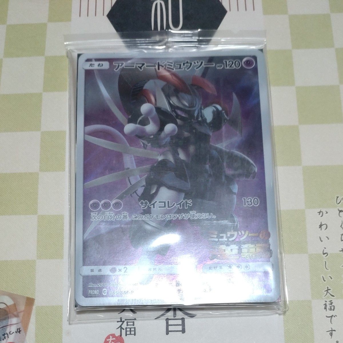 ポケモンカード アーマードミュウツー プロモ 365/SM-P | Shop at