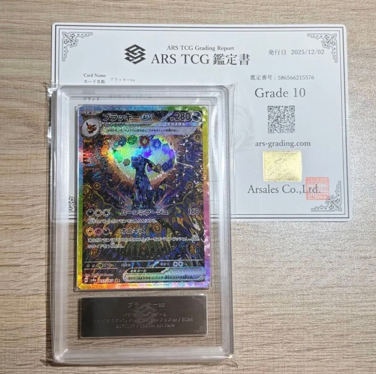 ARS10》 ポケモンカード ブラッキーex SAR テラスタルフェスex 鑑定書