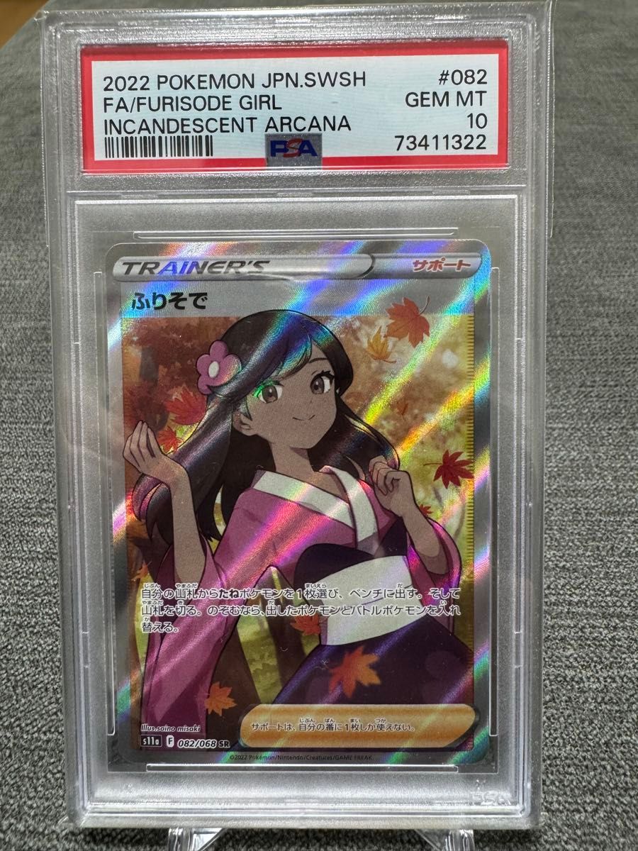 PSA9】ふりそで SR [s11a 082/068](強化拡張パック『白熱のアルカナ