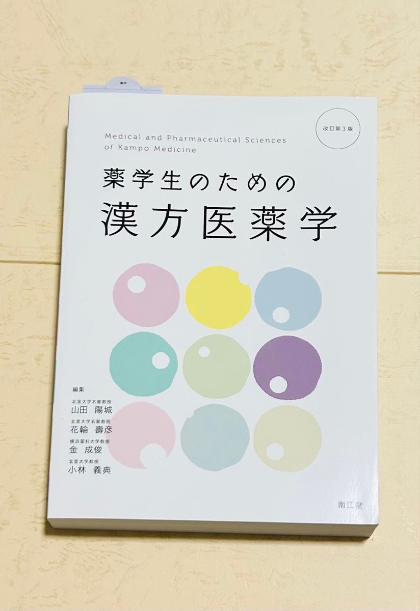 漢方一貫堂の世界 日本後世派の潮流 松本克彦 自然社 | Shop at