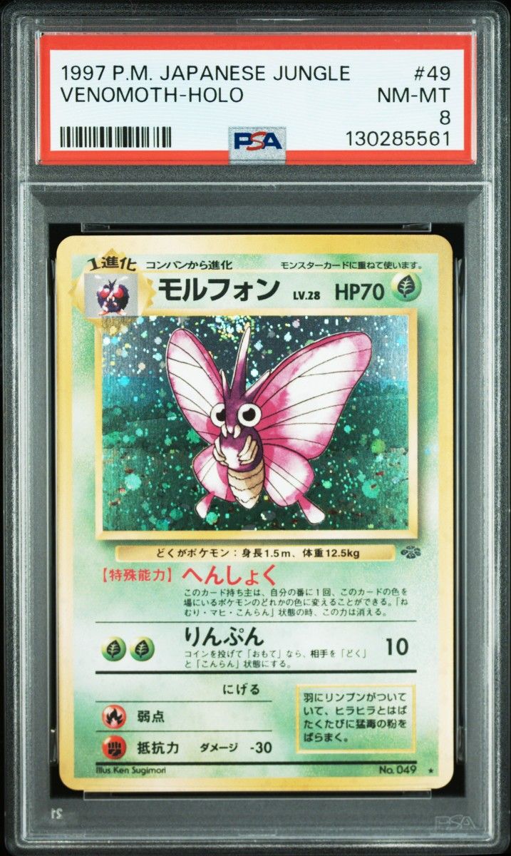 ポケモンカード 旧裏 モルフォン LV.28 HP70 No.049 キラ ポケモン