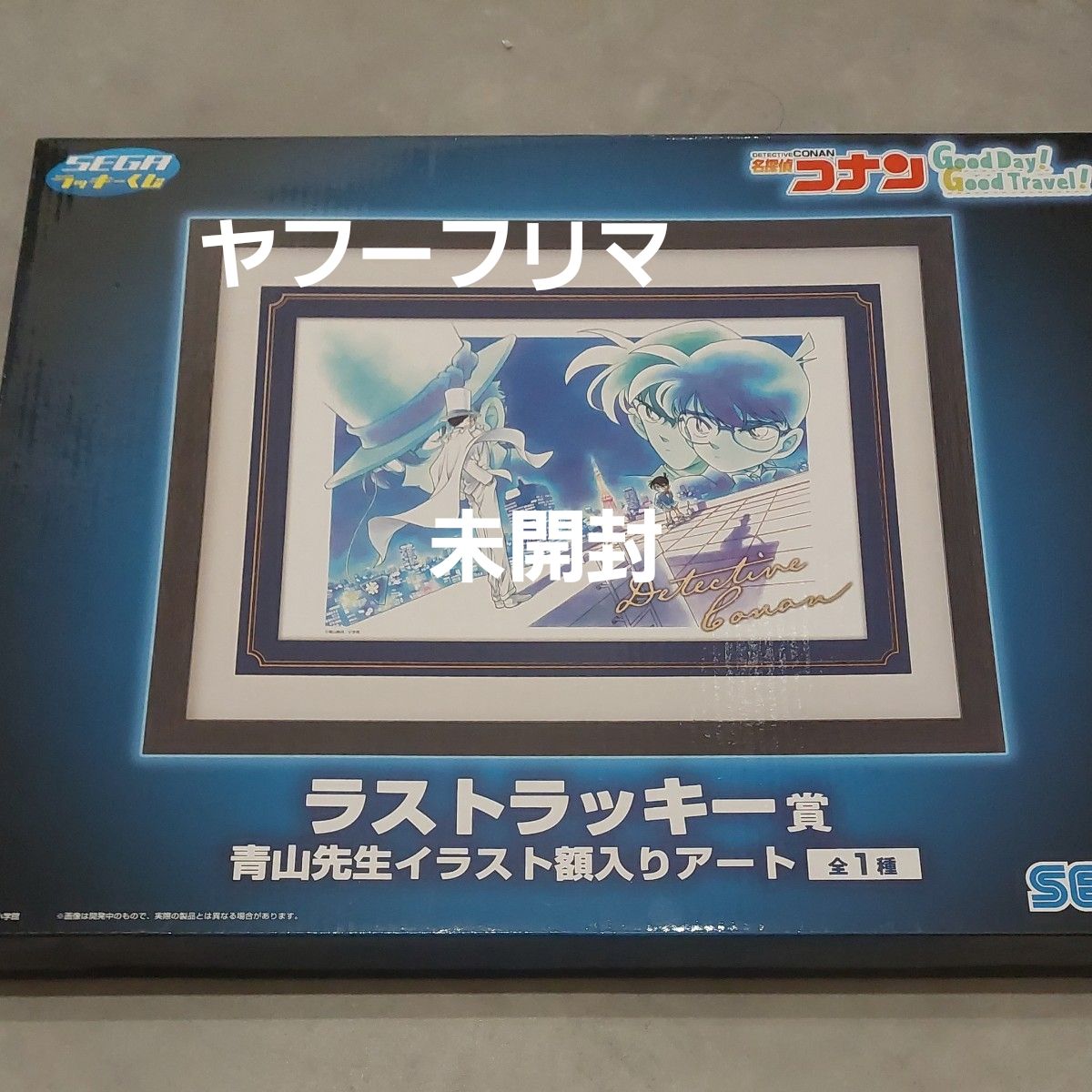 名探偵コナン セガラッキーくじ ラストラッキー賞 青山先生イラスト額