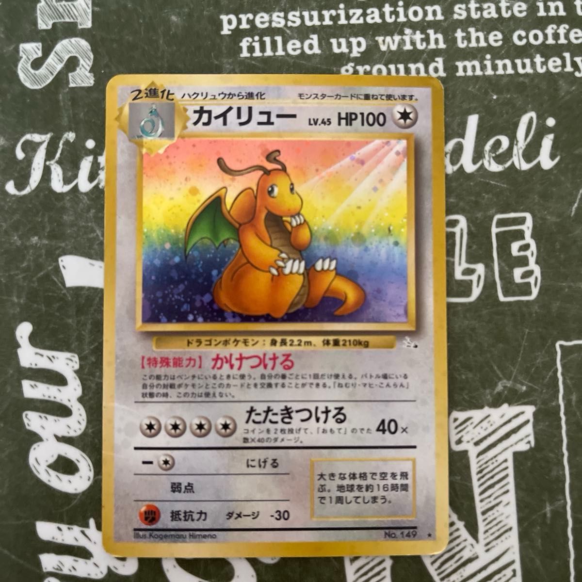 ポケモンカード 旧裏 旧裏面 カイリュー LV.45 HP100 No.149 キラ