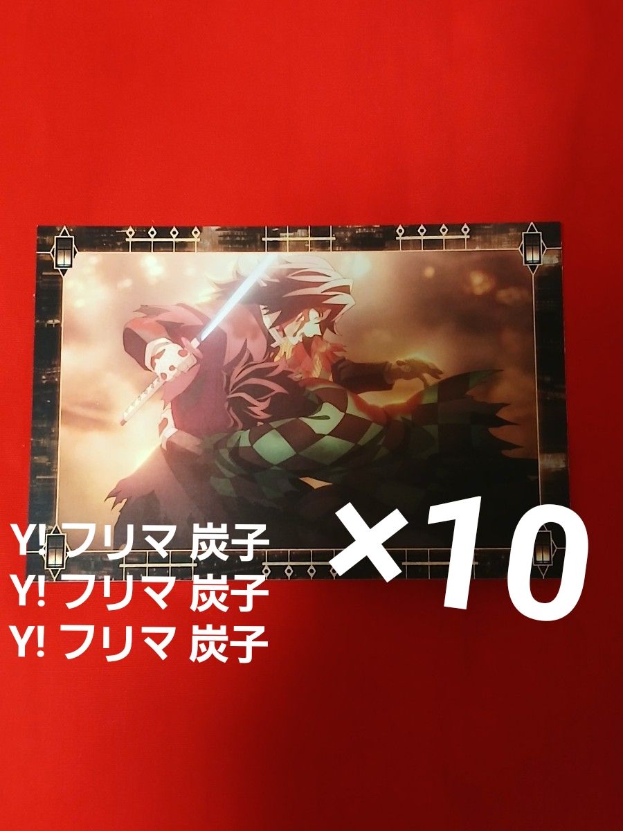 劇場版『鬼滅の刃』無限城編　竈門炭治郎　劇場半券キャンペーン　ポストカード10枚 劇場版『鬼滅の刃』無限城編 【竈門炭治郎】 劇場半券キャンペーン