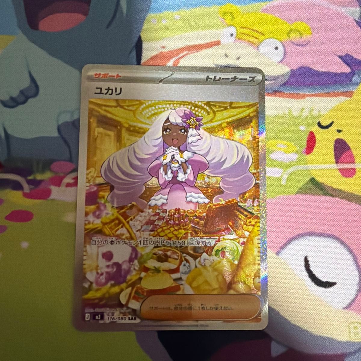 ポケモンカード ユカリ SAR 116/080 サポート トレーナーズ | Shop at