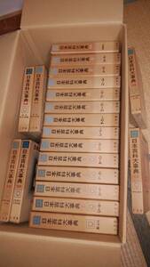 昭和37年初版発行　小学館　日本百科大事典　全20巻セット