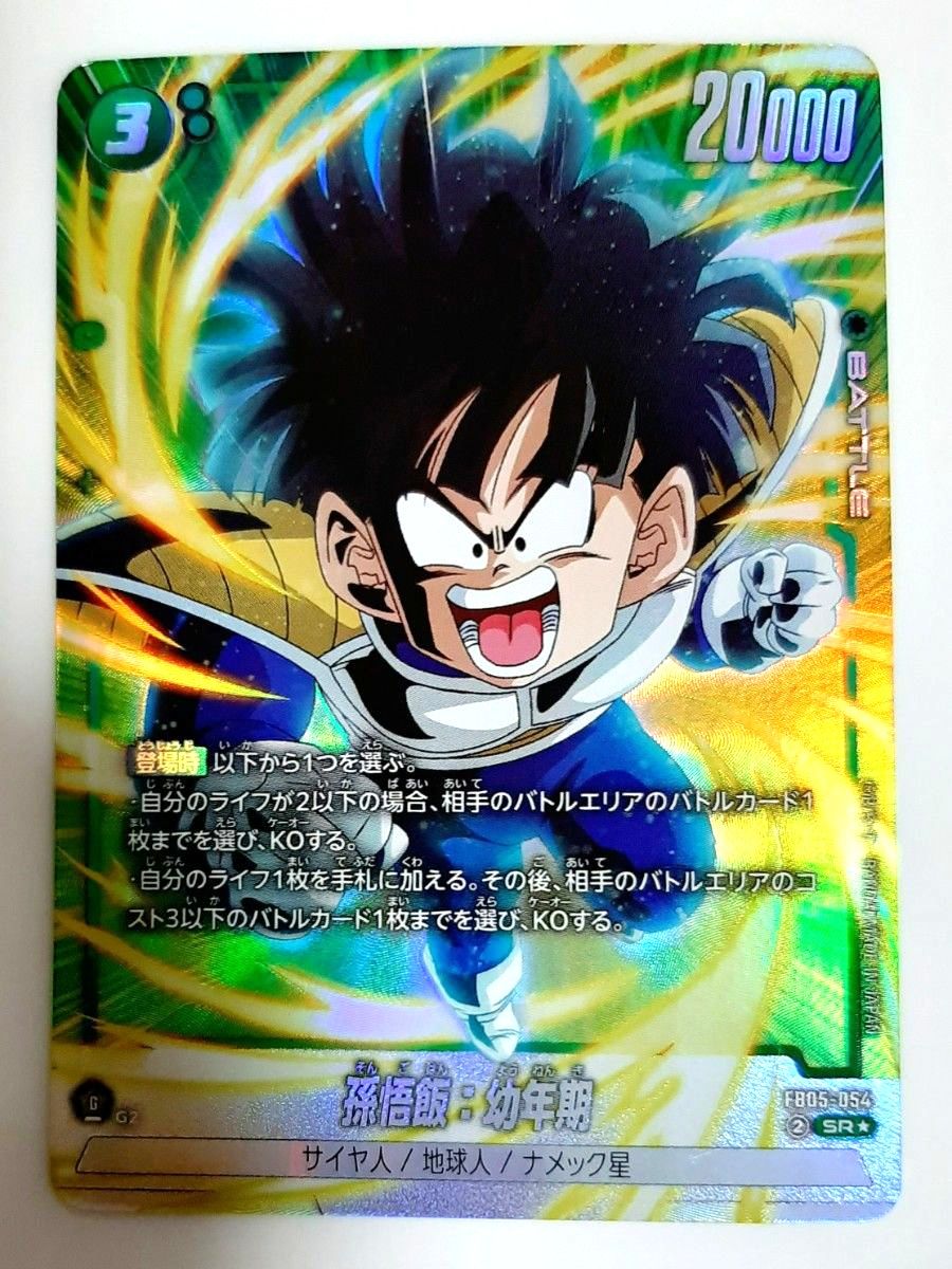 ドラゴンボール フュージョンワールド 孫悟飯:幼年期 FB10-013 UC