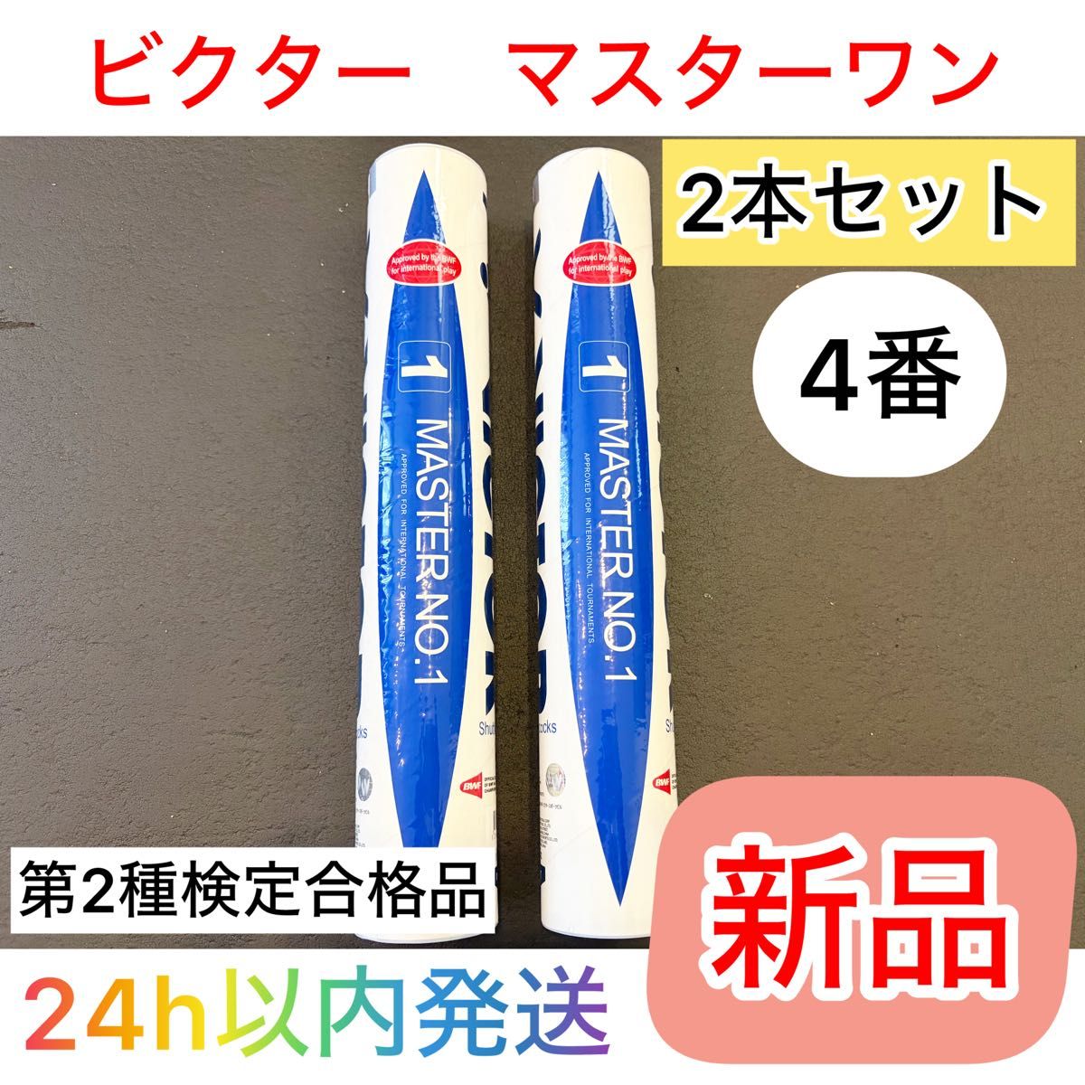 最新 新品】ビクター NCS MAX バドミントンシャトル 3番 4本セット 打