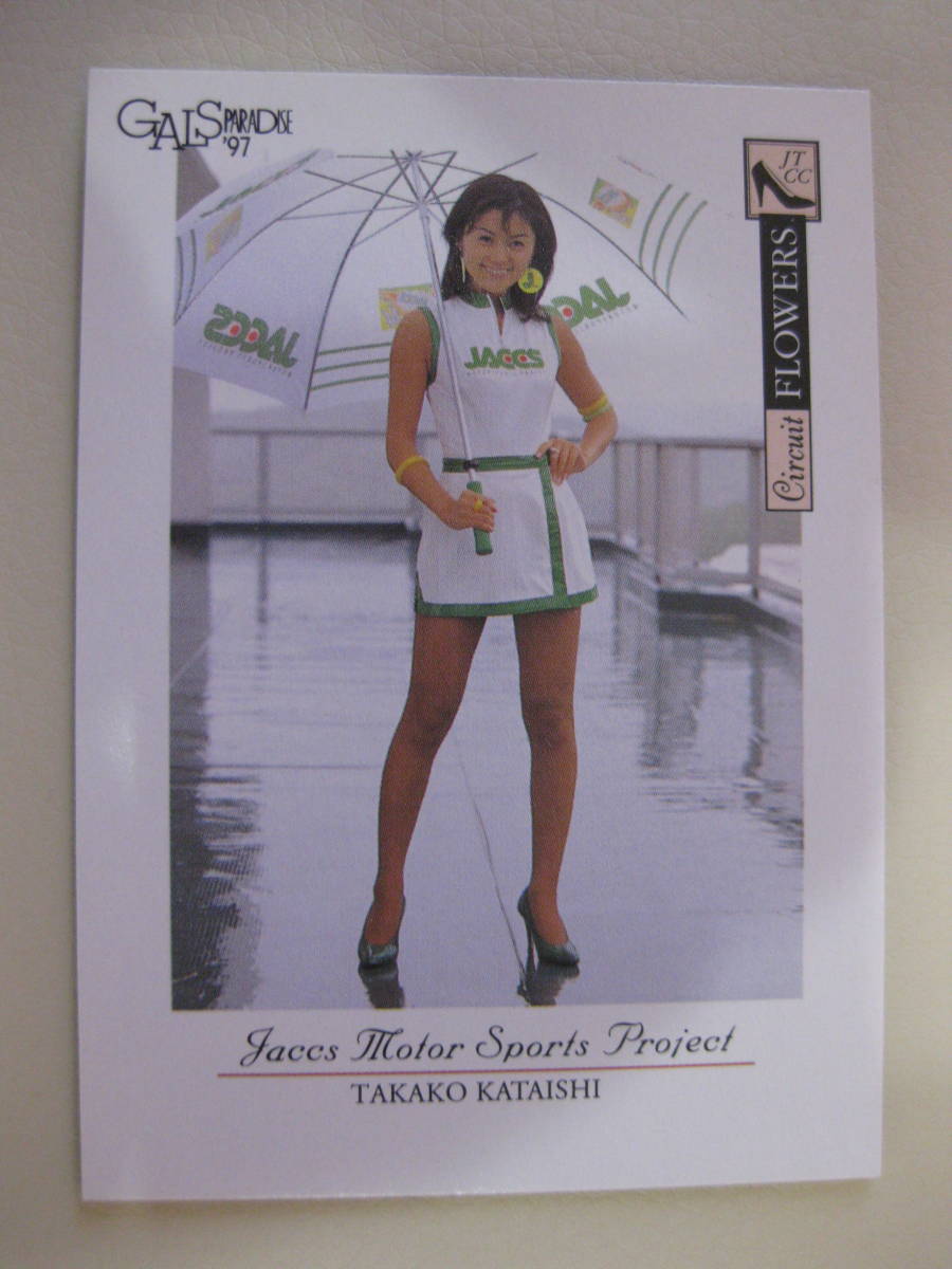 片石貴子　サイン入り　トレカ 貴子)